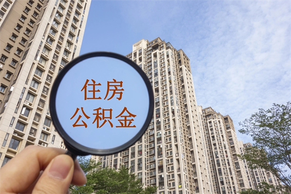 白城离开如何取钱公积金（离开城市公积金提取）