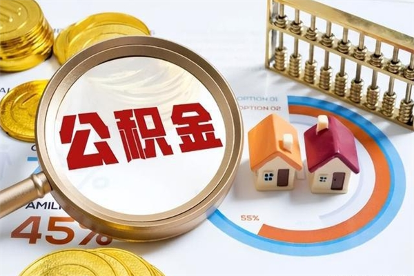 白城个人如何取出国管公积金（出国人员如何提取住房公积金）