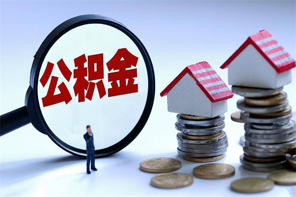 白城公积金想取出来零花（公积金提取零元）