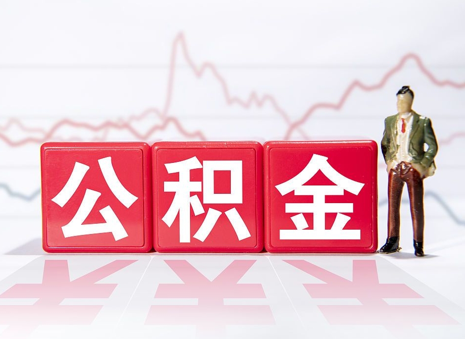 白城封存的住房公积金怎样简单的取出（封存了的公积金如何提取）
