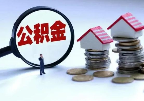 白城住房公积金封存可以全部帮提来吗（公积金封存可以全部取出来吗）