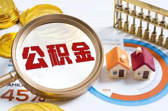 白城补充住房公积金帮取（补充住房公积金怎么取）