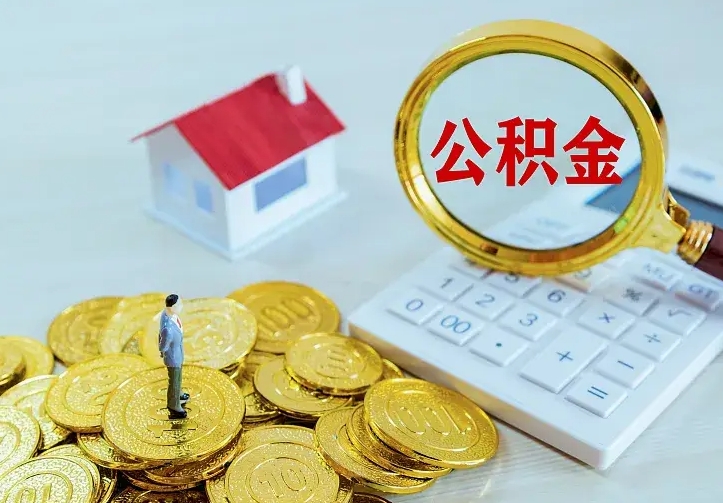 白城不在怎么提公积金（不在这个城市住房公积金怎么提取）