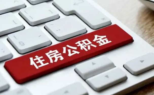 白城公积金离职了怎么提（公积金离职了怎么提取出来）