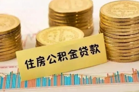 白城公积金封存取流程（公积金封存是怎么取）