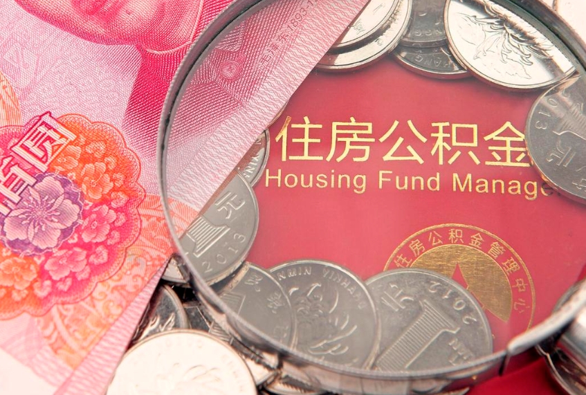白城的住房公积金怎么取出来（怎么提取市公积金）